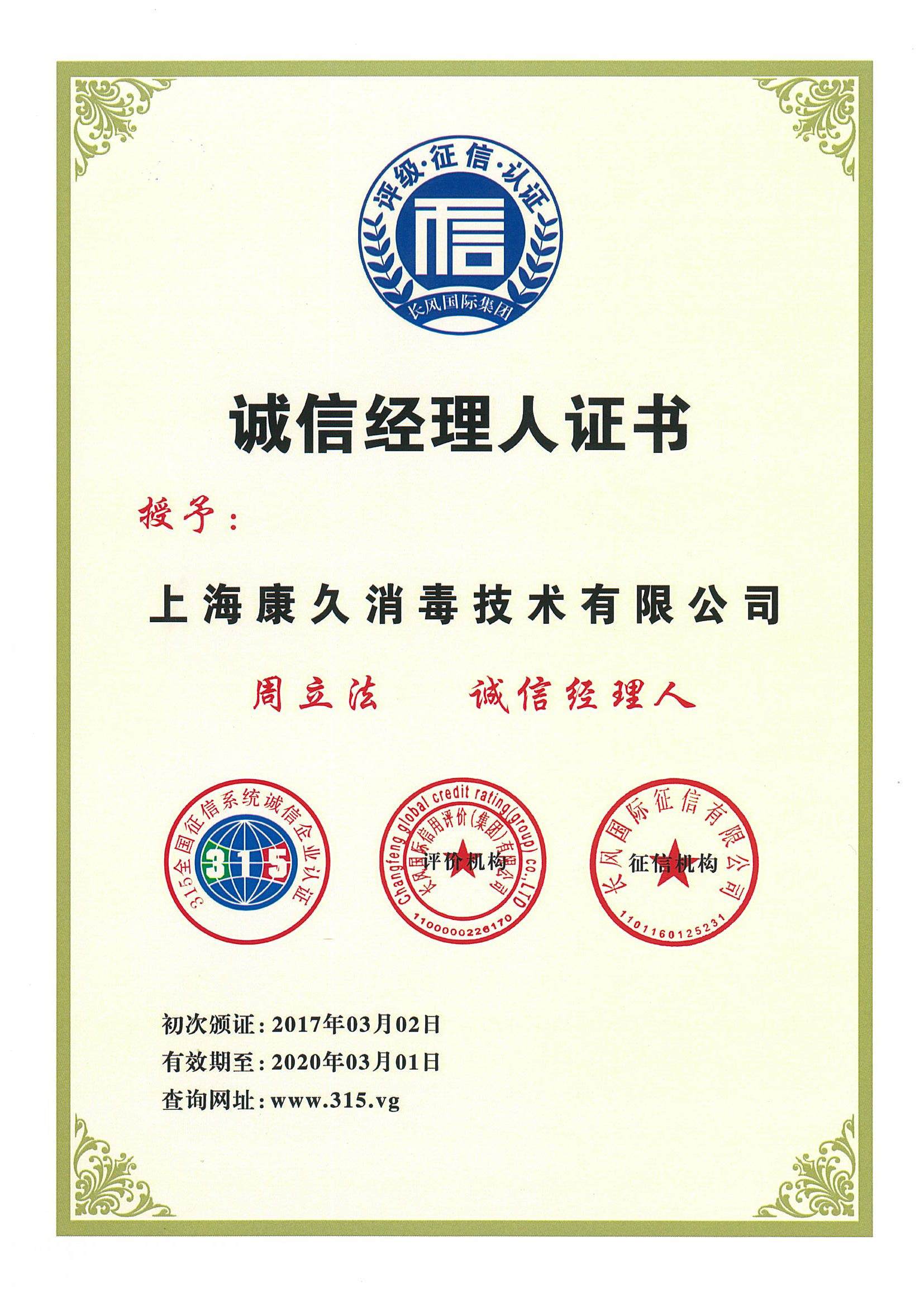 “厦门诚信经理人证书